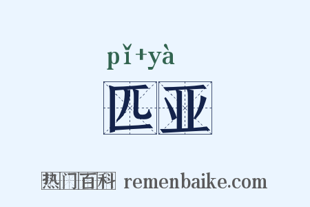 匹亚是什么意思的图片